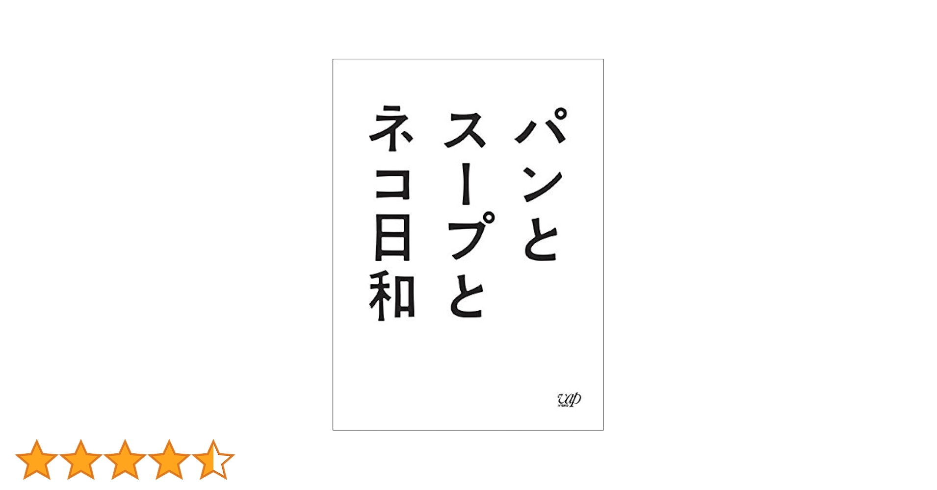 Amazon.co.jp: パンとスープとネコ日和 Blu-ray BOX : 小林聡美